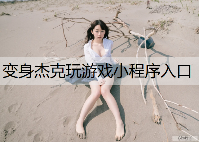 变身杰克玩游戏小程序入口