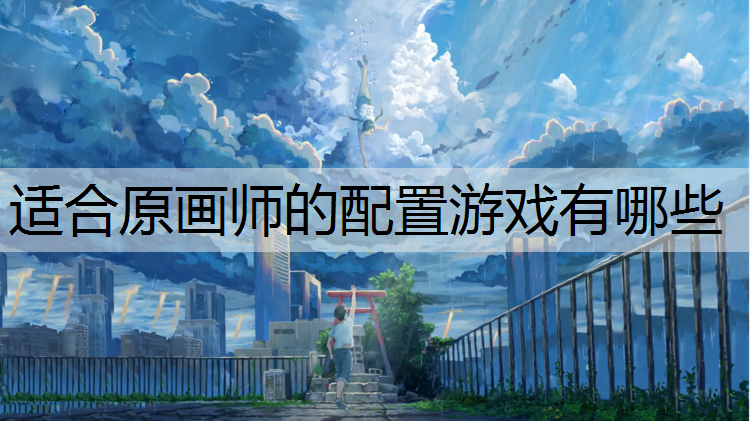 适合原画师的配置游戏有哪些