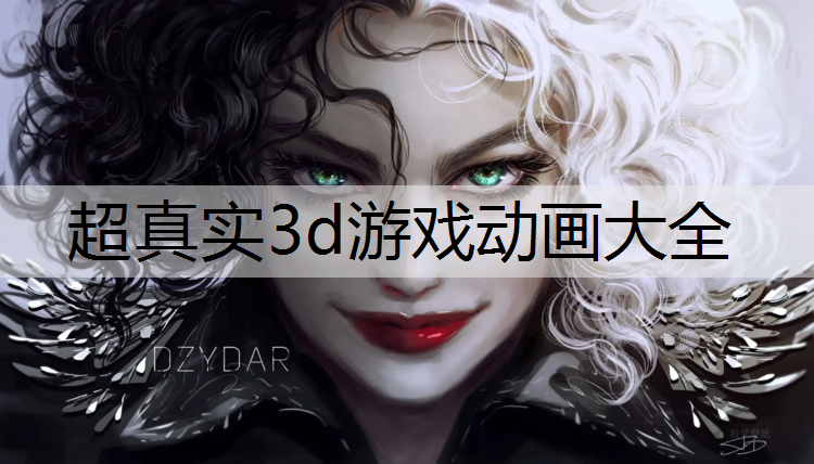 超真实3d游戏动画大全