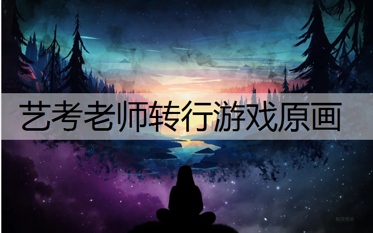 艺考老师转行游戏原画