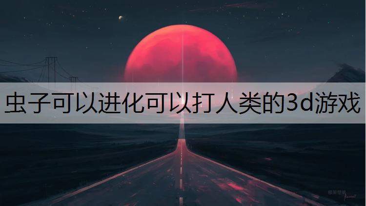 虫子可以进化可以打人类的3d游戏