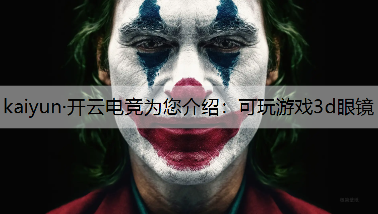 kaiyun·开云电竞为您介绍：可玩游戏3d眼镜