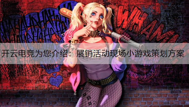 开云电竞为您介绍：展销活动现场小游戏策划方案