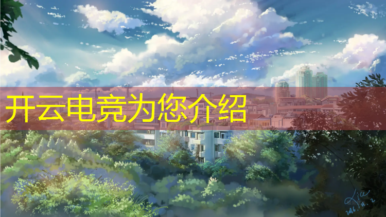kaiyun·开云电竞为您介绍：英雄联盟深圳电竞村在哪里