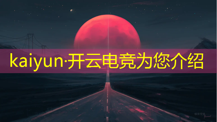 开云电竞为您介绍：联盟电竞经理人物属性介绍