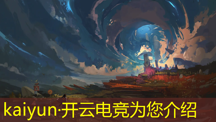 开云电竞为您介绍：完美世界电竞5周年活动探索