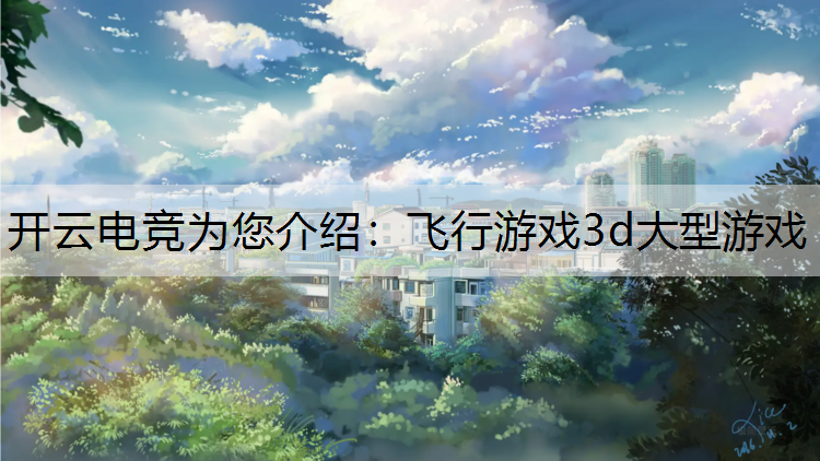 飞行游戏3d大型游戏